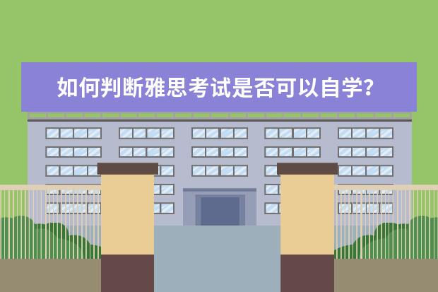 如何判断雅思考试是否可以自学?