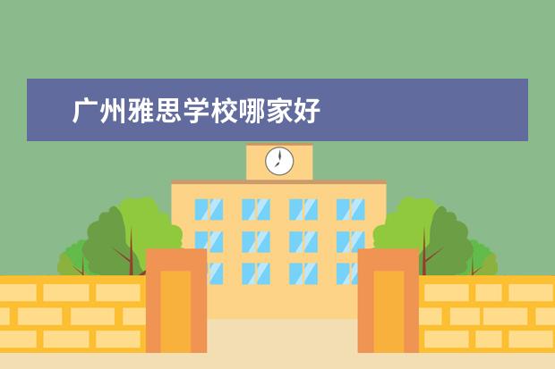 广州雅思学校哪家好