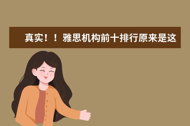 真实!!雅思机构前十排行原来是这样的!