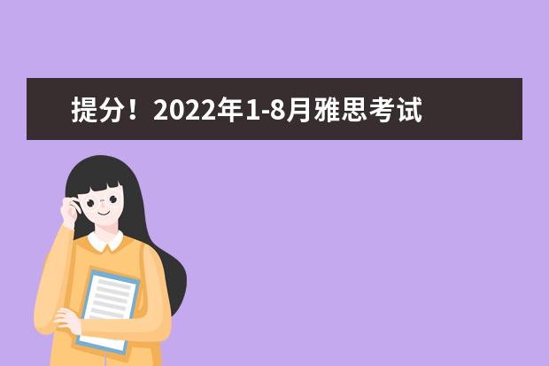 提分!2022年1-8月雅思考试题目趋势解析