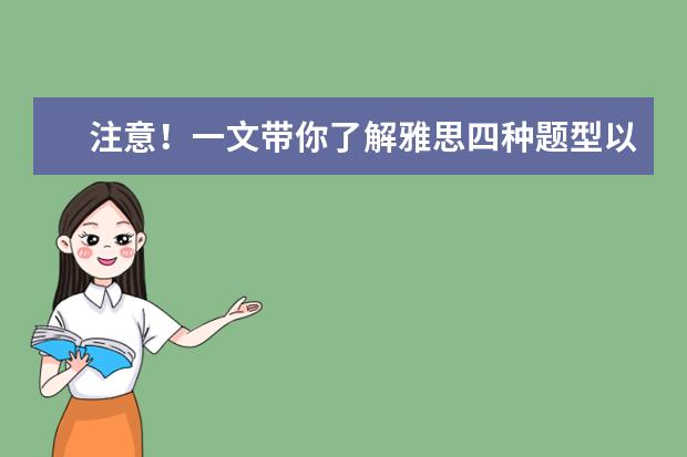注意！一文带你了解雅思四种题型以及考察范围！