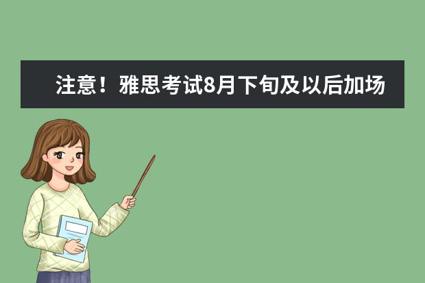 注意!雅思考试8月下旬及以后加场信息