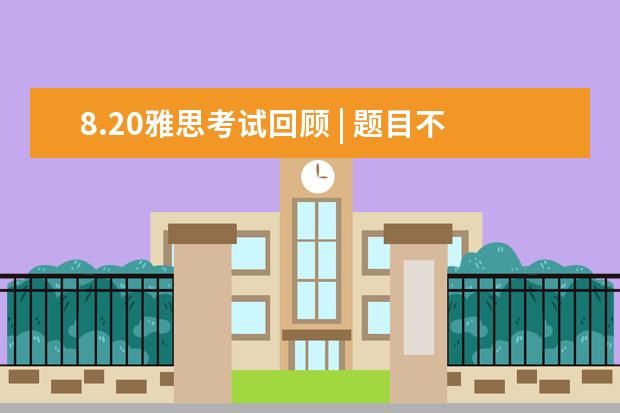 8.20雅思考试回顾 | 题目不难，又是雅思霸霸捐款的一天
