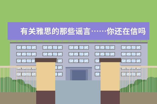 有关雅思的那些谣言……你还在信吗?