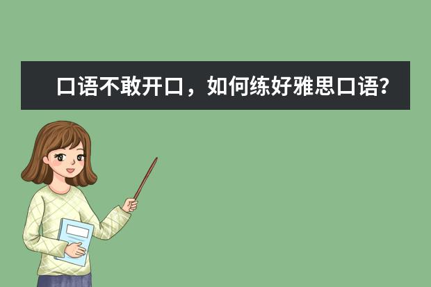 口语不敢开口,如何练好雅思口语?