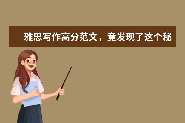 雅思写作高分范文,竟发现了这个秘密...