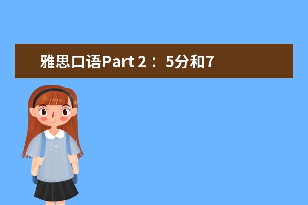 雅思口语Part 2 :5分和7分到底差在哪?
