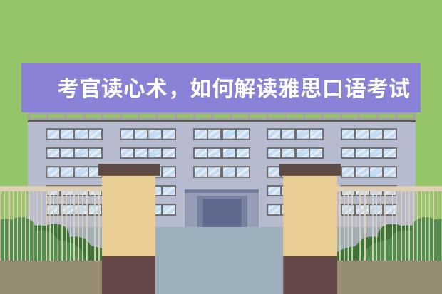 考官读心术,如何解读雅思口语考试