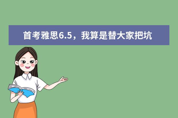 首考雅思6.5,我算是替大家把坑踩了个遍!