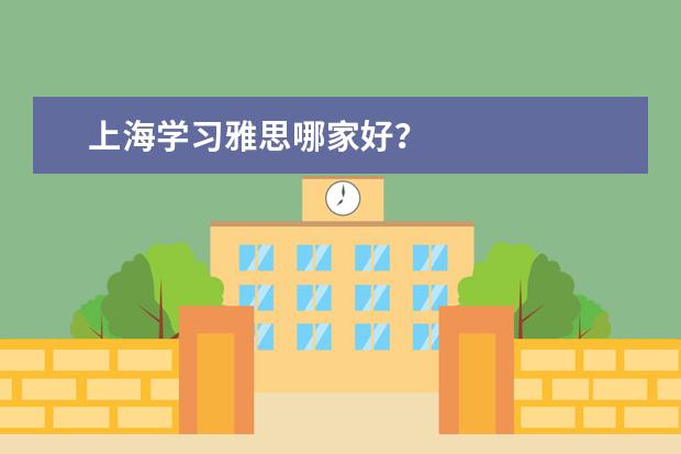 上海学习雅思哪家好？