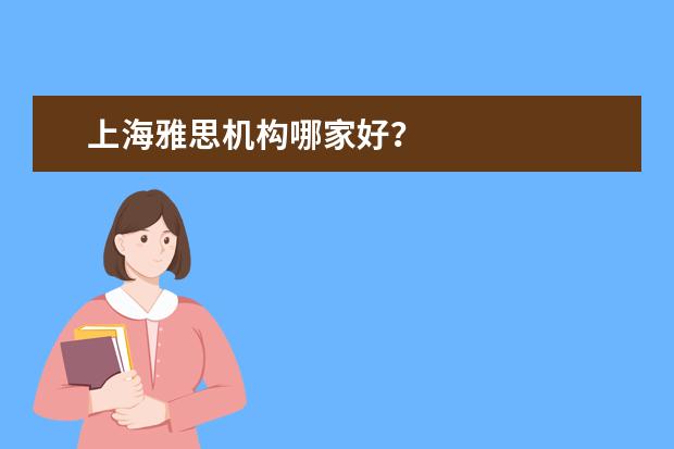 上海雅思机构哪家好？
