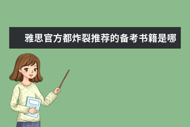 雅思官方都炸裂推荐的备考书籍是哪些?