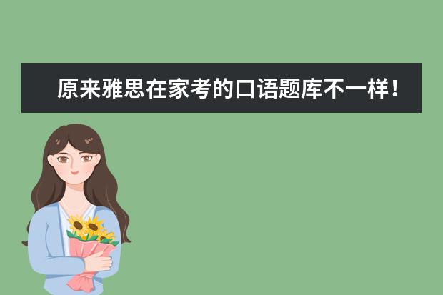 原来雅思在家考的口语题库不一样！一文解答你关于IELTS Indicator的常见疑问！