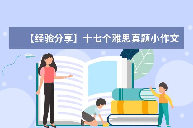 【经验分享】十七个雅思真题小作文提分技巧