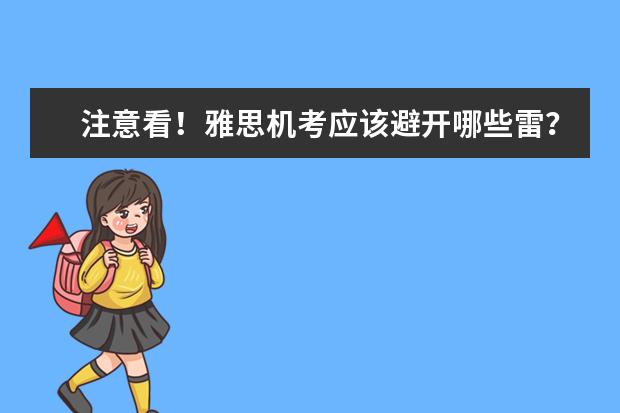 注意看!雅思机考应该避开哪些雷?