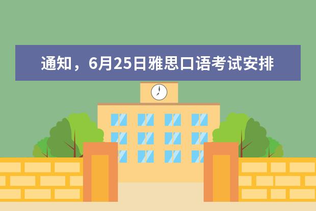 通知,6月25日雅思口语考试安排出炉!