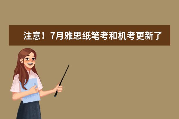 注意！7月雅思纸笔考和机考更新了！