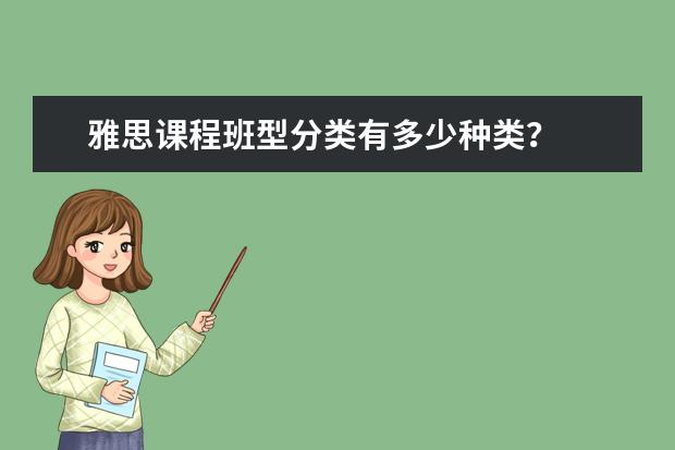 雅思课程班型分类有多少种类?