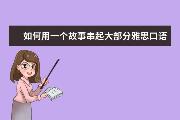 如何用一个故事串起大部分雅思口语题目？