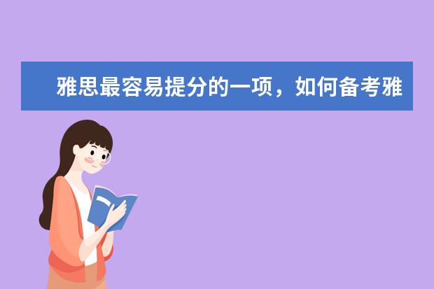雅思最容易提分的一项,如何备考雅思阅读?