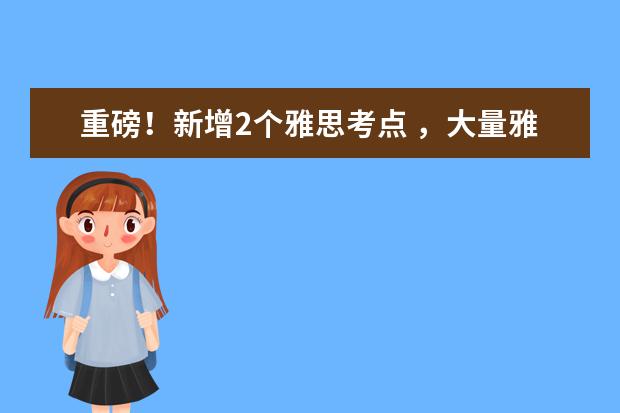 重磅!新增2个雅思考点 ,大量雅思考位抓紧报名!