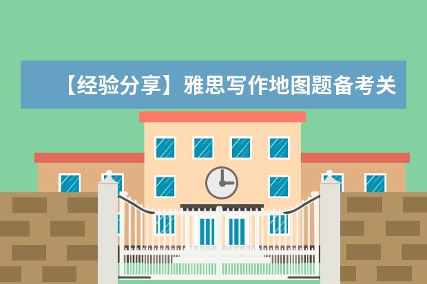 【经验分享】雅思写作地图题备考关键点