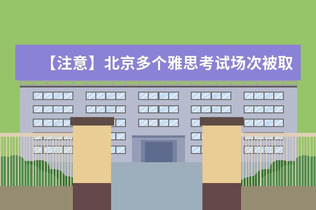 【注意】北京多个雅思考试场次被取消……
