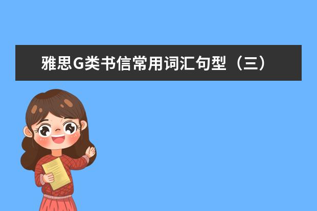 雅思G类书信常用词汇句型(三)