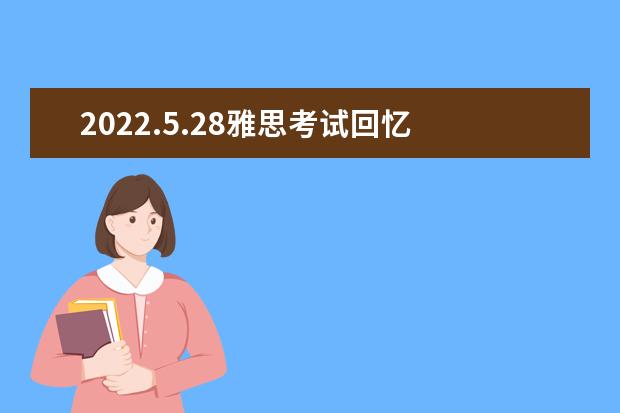 2022.5.28雅思考试回忆 | 竟遇到这么难的雅思