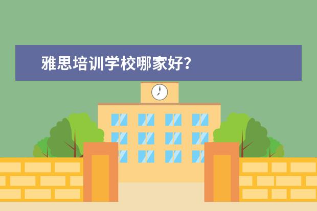 雅思培训学校哪家好?
