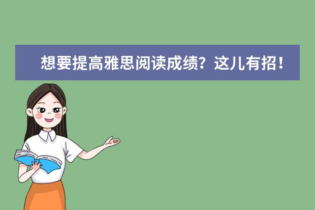 想要提高雅思阅读成绩?这儿有招!