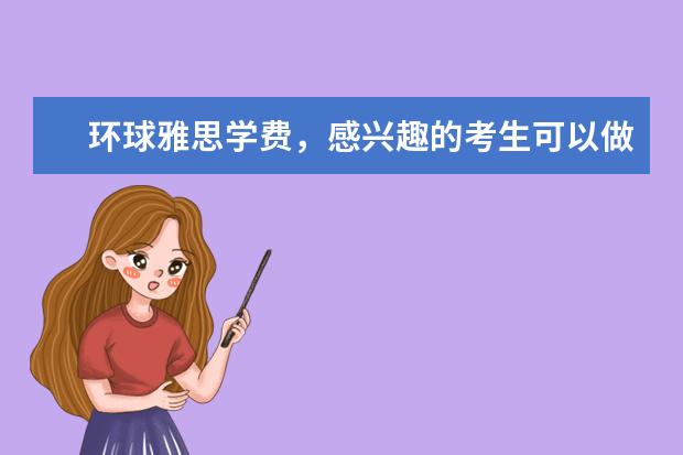 环球雅思学费,感兴趣的考生可以做参考