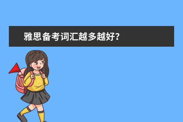 雅思备考词汇越多越好？