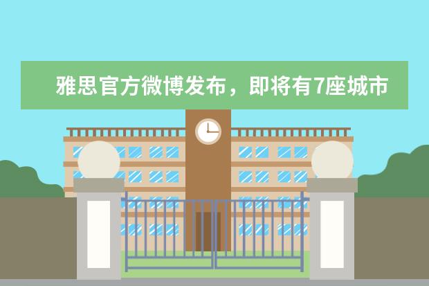 雅思官方微博发布,即将有7座城市恢复雅思考试。