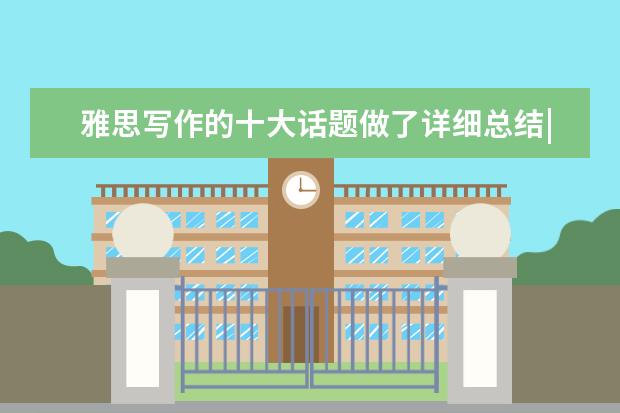雅思写作的十大话题做了详细总结|科技