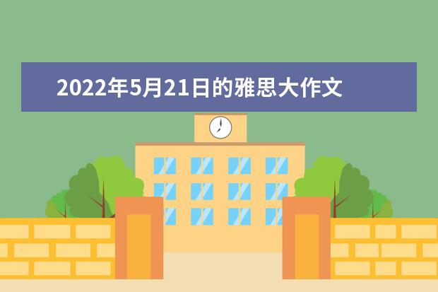 2022年5月21日的雅思大作文机经及范文解析