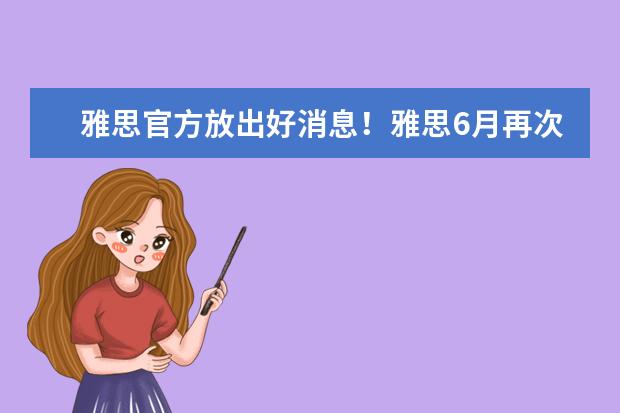 雅思官方放出好消息!雅思6月再次增加考试场次!现已开放报名!