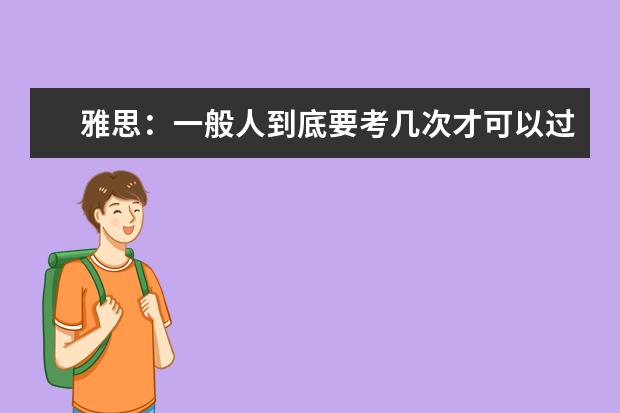 雅思：一般人到底要考几次才可以过？
