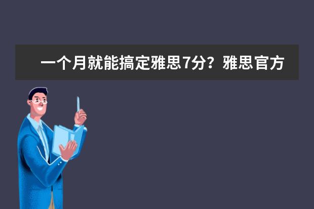 一个月就能搞定雅思7分?雅思官方建议…