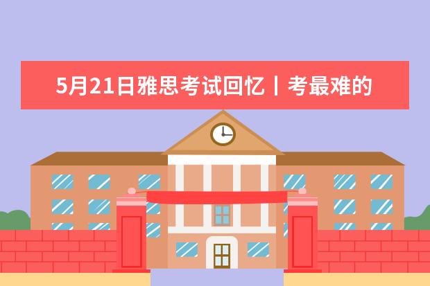 5月21日雅思考试回忆丨考最难的地图题……