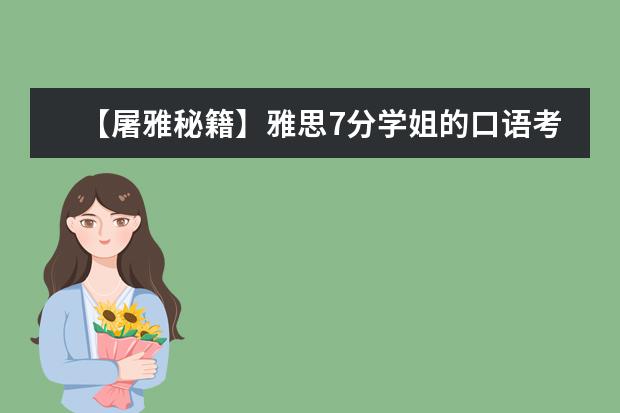 【屠雅秘籍】雅思7分学姐的口语考试经验分享