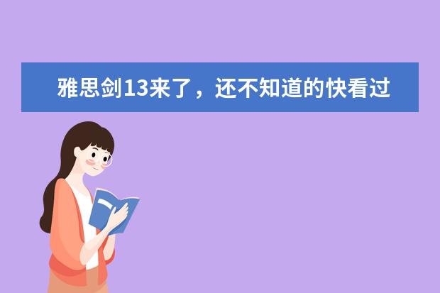 雅思剑13来了,还不知道的快看过来!