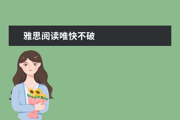 雅思阅读唯快不破