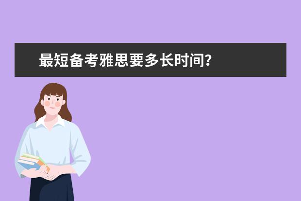 最短备考雅思要多长时间?