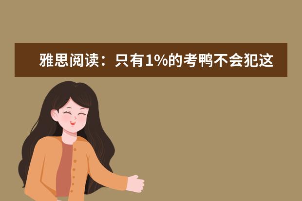 雅思阅读:只有1%的考鸭不会犯这4种错误,你知道是哪些吗?