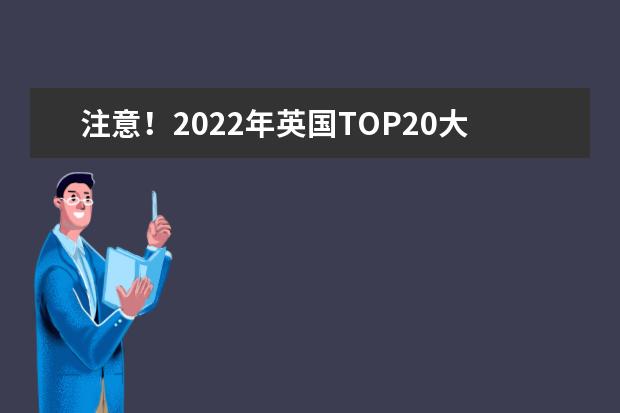 注意!2022年英国TOP20大学语言班截止日期汇总