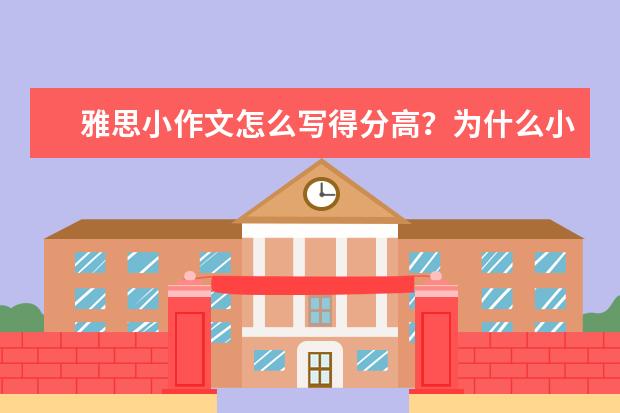 雅思小作文怎么写得分高?为什么小作文更好提分?我悄悄告诉你!
