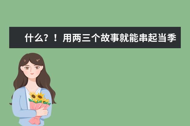 什么?!用两三个故事就能串起当季整个雅思口语题库?