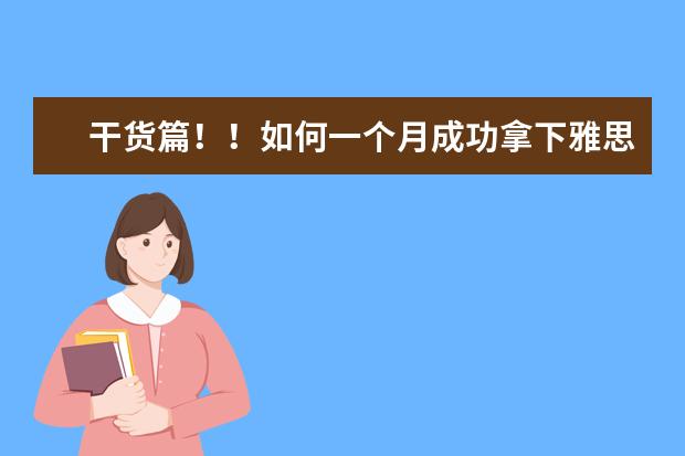 干货篇!!如何一个月成功拿下雅思口语?