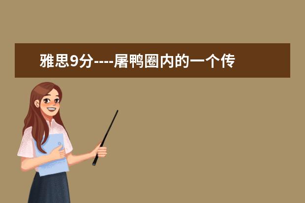 雅思9分----屠鸭圈内的一个传说!全中国多少人拿8.5-9分?